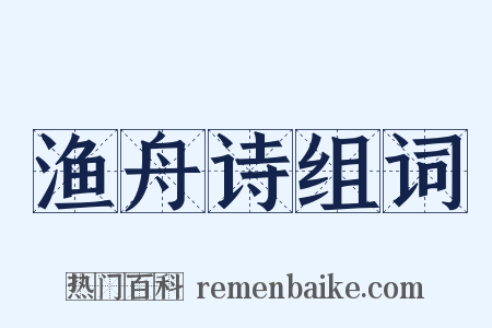 渔舟诗组词是什么意思的图片